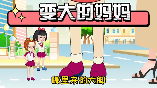 童话王国里的变大变小魔法白雪公主妈妈变成了巨人