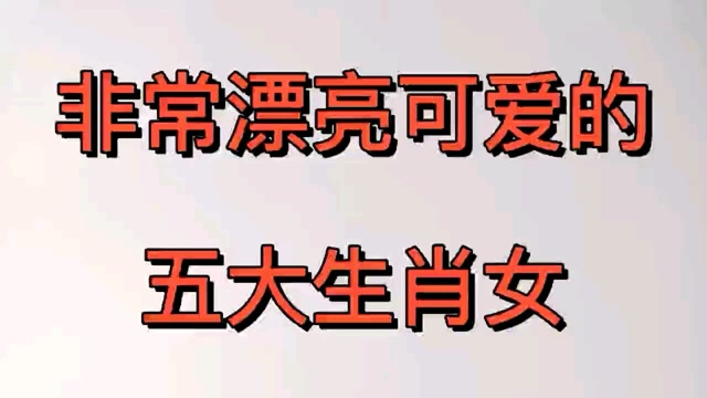 非常漂亮可爱的五大生肖女,看看有没有你的生肖呢?