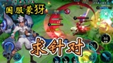 王者荣耀：国服蒙犽求一波小小的针对