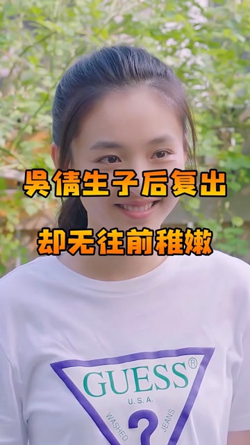 吴倩生子后复出却无往前稚嫩
