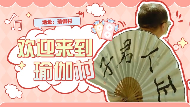 欢迎来到瑜伽村图片,瑜伽图片_大山谷图库