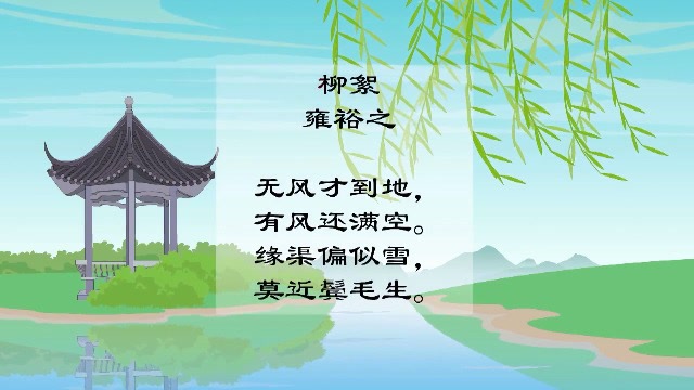 唐诗三百首 柳絮 雍裕之