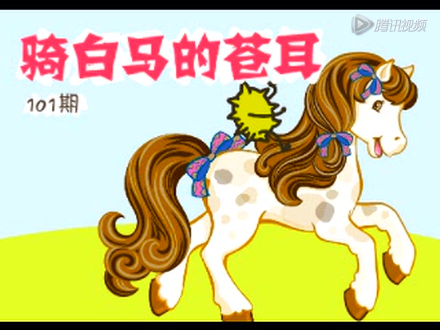 路途乐 乐乐讲故事 第101集 骑白马的苍耳