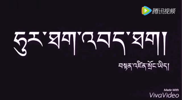 藏族歌手 旦增松益《再接再厉》