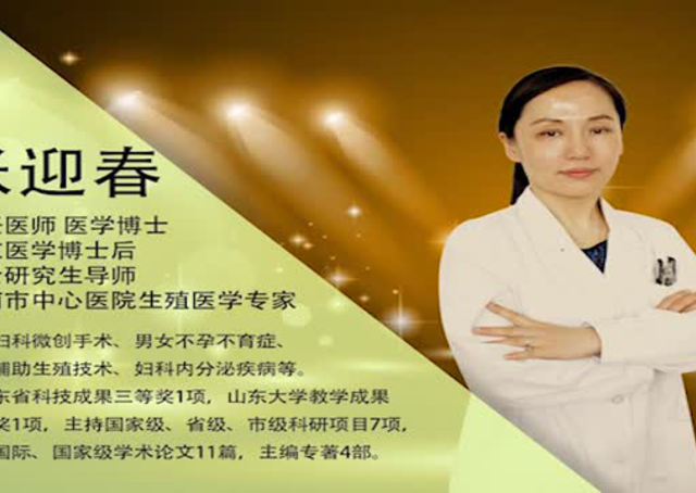 济南市中心医院生殖医学专家张迎春主任谈不孕不育(二)