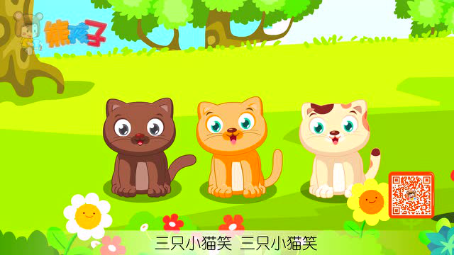 《三只小猫》-熊孩子儿歌