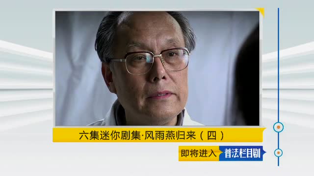 普法栏目剧《风雨燕归来》第四集预告