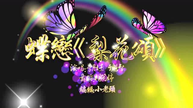 蝶恋《梨花颂》