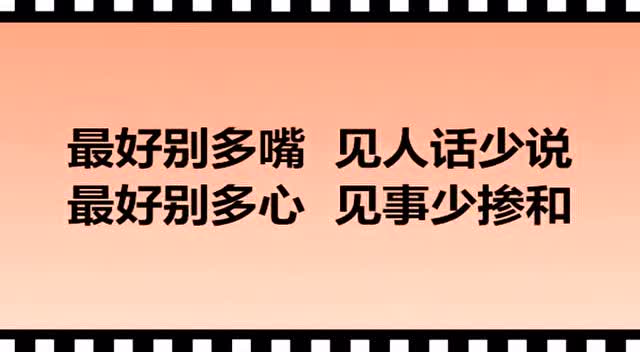 守嘴不惹祸,守心不出错
