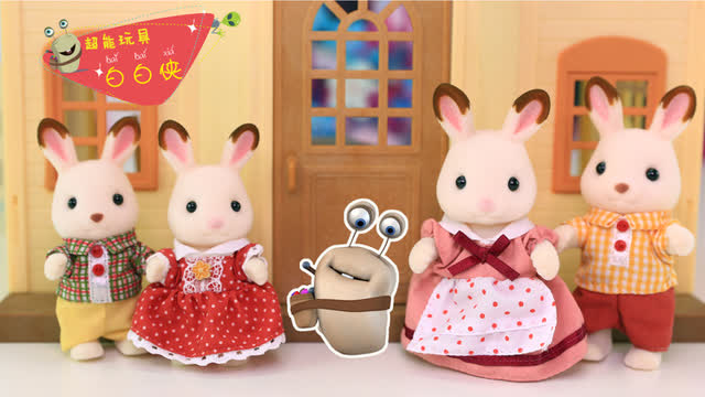 森贝儿家族 巧克力兔家族玩偶