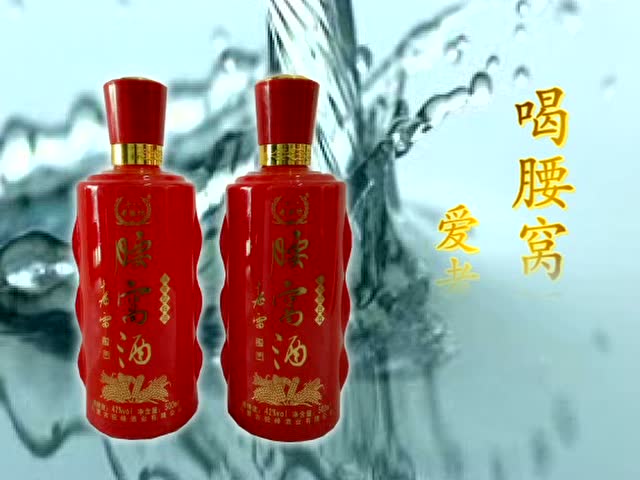 腰窝酒——十八老腰坊