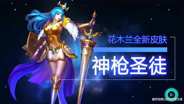 《英魂之刃》花木兰 神枪圣徒 全新皮肤