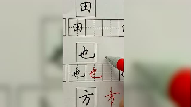 也 单字 笔画