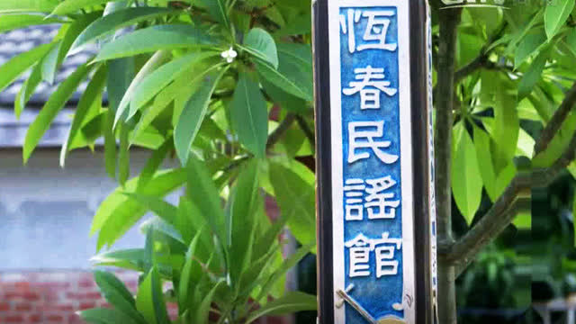 台湾的恒春民谣 从拓荒时代一直流传至今 称作活的音乐