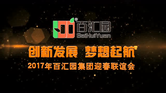 江苏百汇园集团2017年会开场