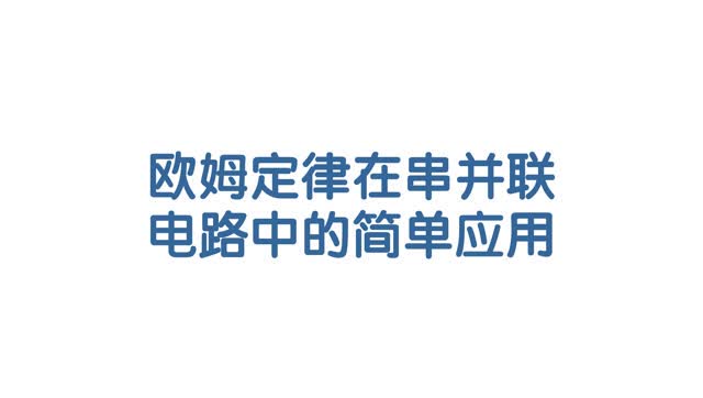 李剑《欧姆定律在串并联电路中的简单应用》