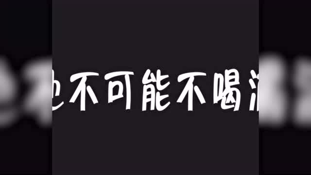 今年过节不劝酒!劝酒更净杯中酒!