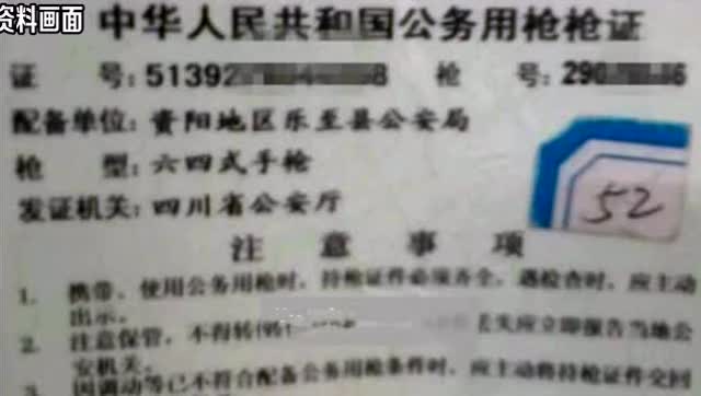 中国警察持枪证图片图片