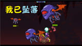 天铭泰拉瑞亚神奇宝贝MOD68：坠落者BOSS！