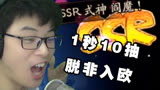《阴阳师》疯狂连抽脱非入欧！惊现SSR!
