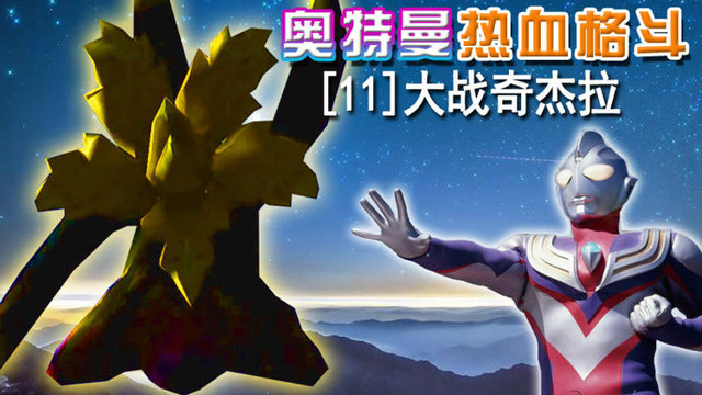 奥特曼热血格斗 迪迦奥特曼挑战奇杰拉 鳕鱼罐头