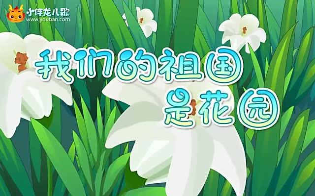 第12集 我们的祖国是花园