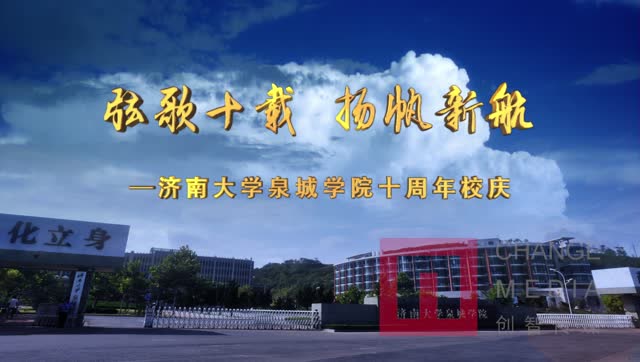 济南大学泉城学院宣传片