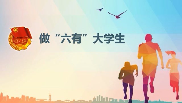 青年说:做"六有"大学生