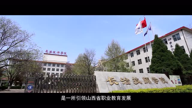 2017长治技师学院-梦想从这里起航