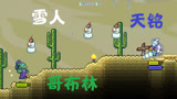 泰拉瑞亚 terraria 汉化版MOD 89冰雪军团哥布林