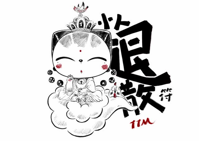 涂涂猫-小人退散符