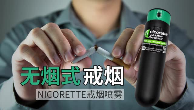 nicorette戒烟喷雾介绍2