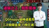 王者荣耀：冠军杯QGvsJC淘汰赛1 猫神诸葛亮极限金身反杀