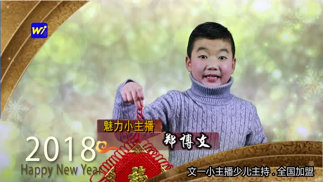 348 郑博文 2018文一小主播新春大拜年