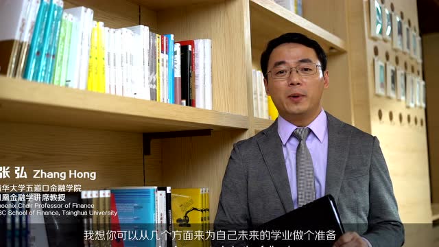 清华金融教授张弘:给准备就读同学的一些建议