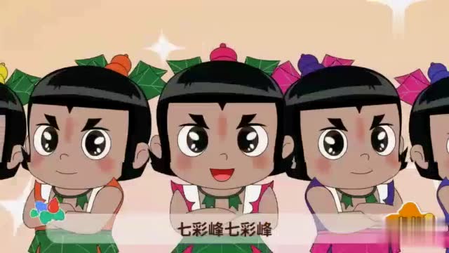 葫芦娃儿歌七彩峰