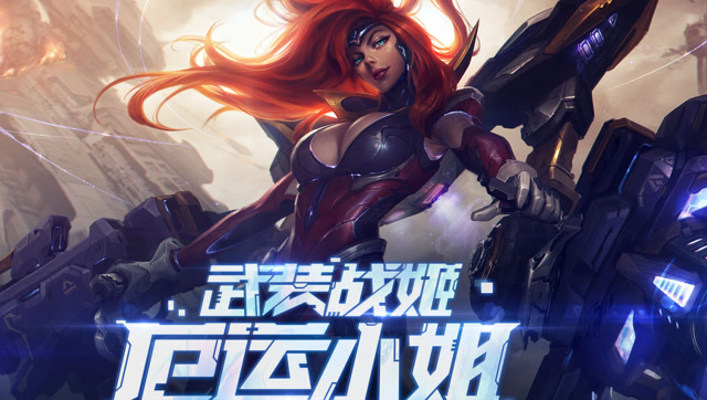 lol全新皮肤武装战姬厄运小姐介绍,这是你没有玩过的皮肤!