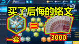 王者荣耀：后期伤害不高的原因，这几个5级铭文别买，买了没用！