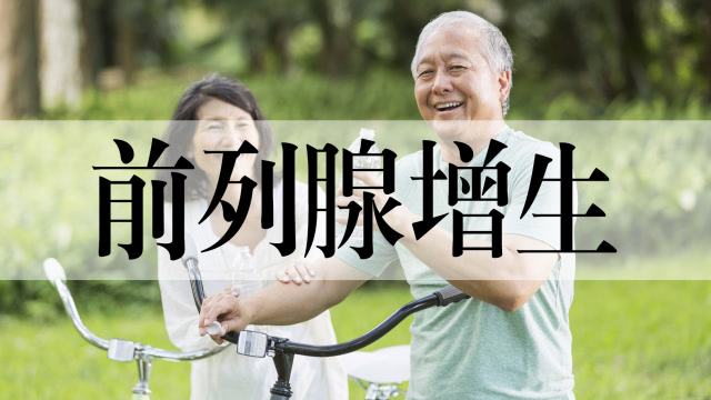 中老年人患了前列腺增生,在日常生活中,一定要注意这几件事