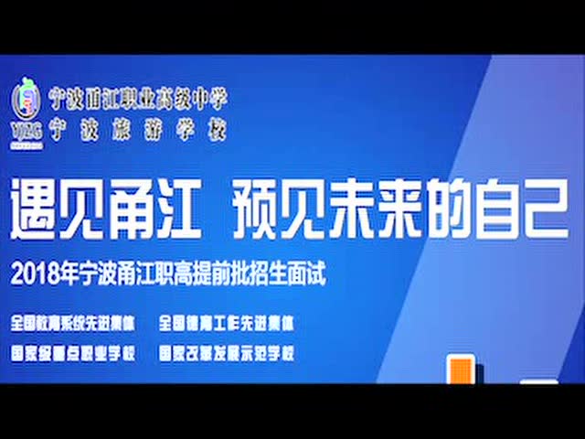 宁波经济广播电台报道甬江职高提前批招生