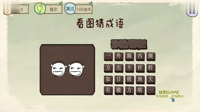 绘阳解说解密游戏25看图猜成语这一关用正常思维就能通关