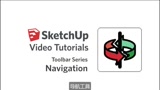 1.导航工具——SketchUp初级系列