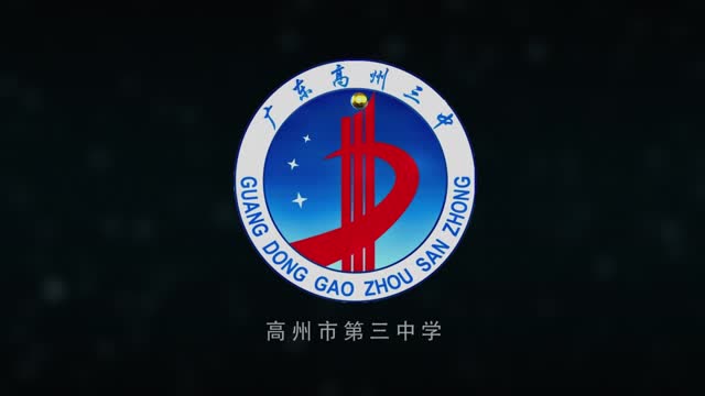 广东高州三中——梦想启航