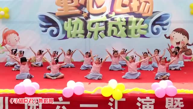 谯陵幼儿园2018年六一表演舞蹈《寻胡隐君》