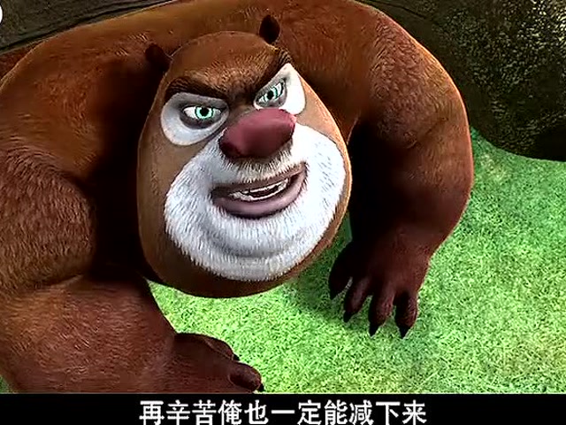 熊出没熊大减肥 腾讯网