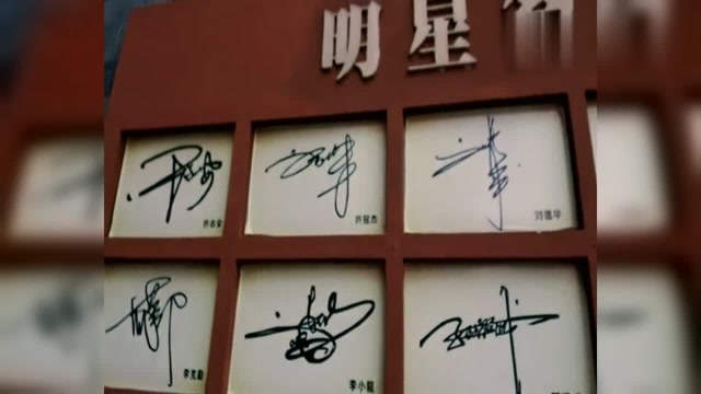 看了这些明星的签名墙感觉自己中文白学了几乎不认识