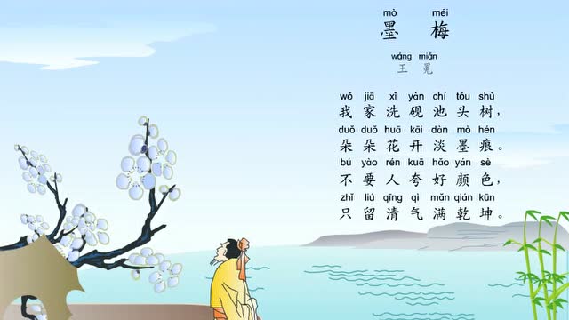 小学生必背古诗词80首之《墨梅》,最新带拼音配乐诵读