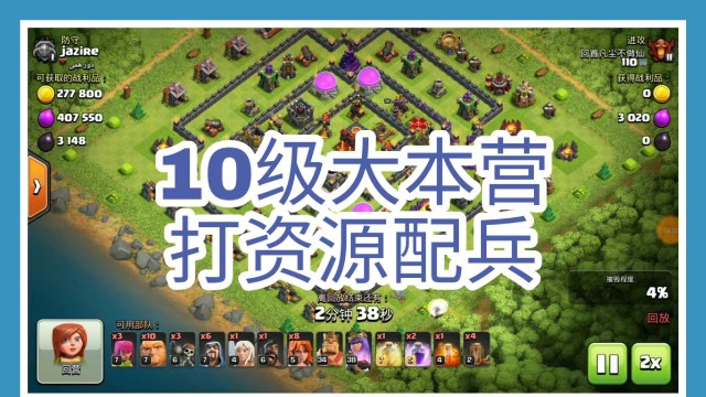 部落冲突10本这样的配兵打什么阵型都好用保证每次都能胜