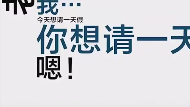 请个假怎么就这么难呢?