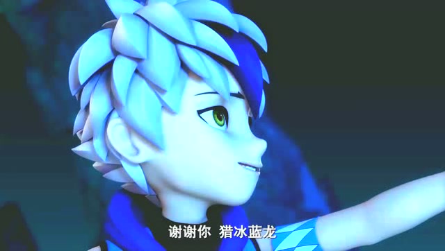 超变战陀:寒酷感谢猎冰蓝龙的鼓励与陪伴,他成功了吗